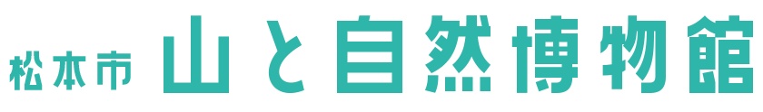松本市山と自然博物館