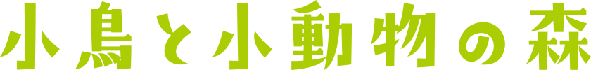 小鳥と小動物の森
