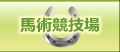馬術競技場