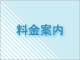 料金案内