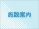 施設案内
