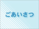ごあいさつ