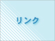 リンク
