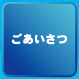 ごあいさつ