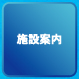 施設案内