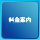 料金案内