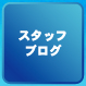 スタッフブログ