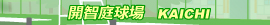 開智庭球場
