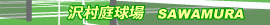 沢村庭球場