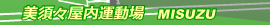 美須々屋内庭球場