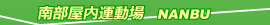 南部屋内庭球場