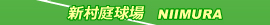 新村庭球場