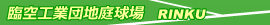 臨空工業団地庭球場